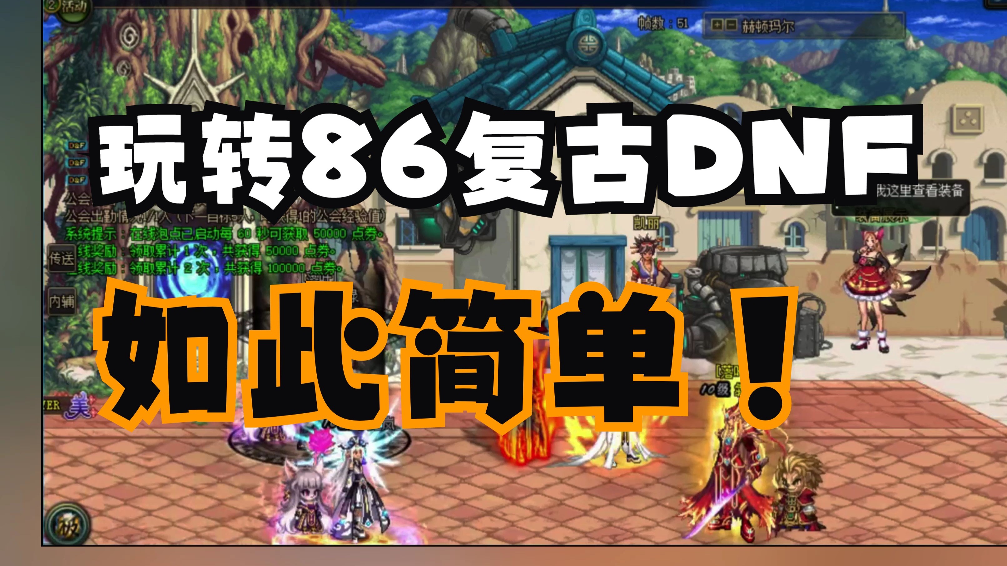 86版本YYDS！DNF怀旧服重现经典，无影剑魂链你还记得吗？