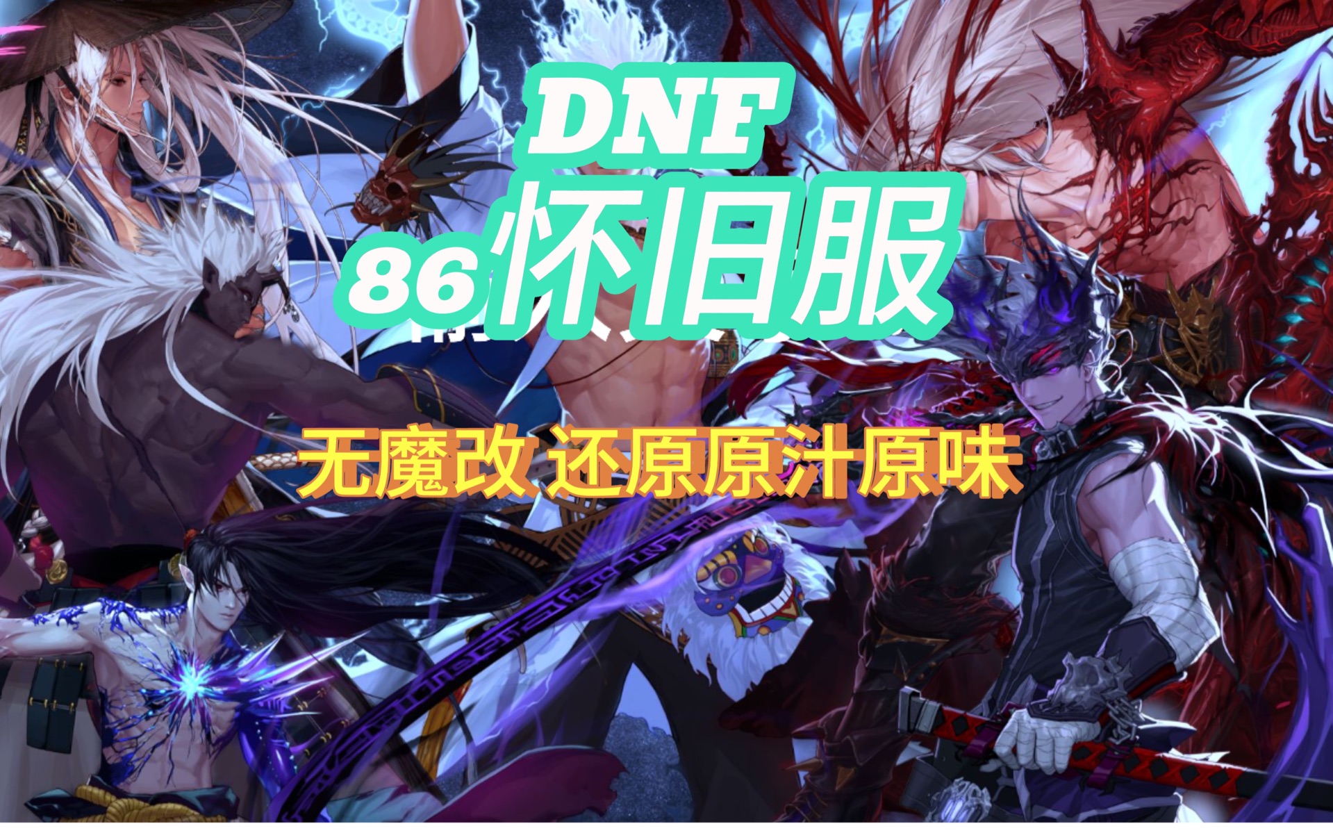 DNF90版'安徒恩终章'，全民动作史诗，老玩家的终极体验