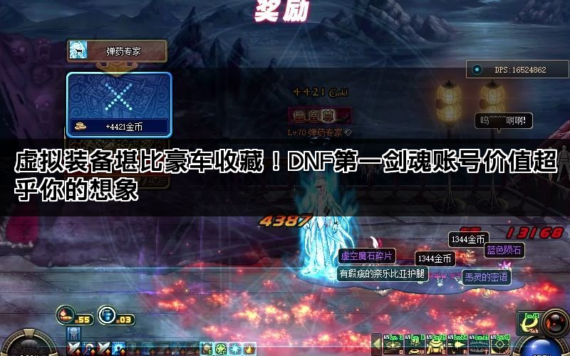 虚拟装备堪比豪车收藏！DNF第一剑魂账号价值超乎你的想象