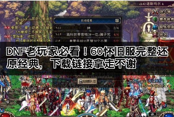 DNF老玩家必看！60怀旧服完整还原经典，下载链接拿走不谢