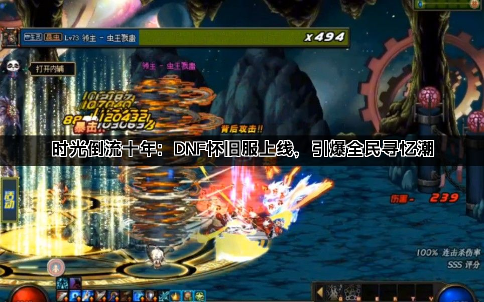 时光倒流十年：DNF怀旧服上线，引爆全民寻忆潮
