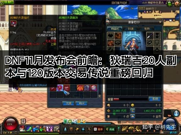 DNF11月发布会前瞻：狄瑞吉20人副本与120版本交易传说重磅回归