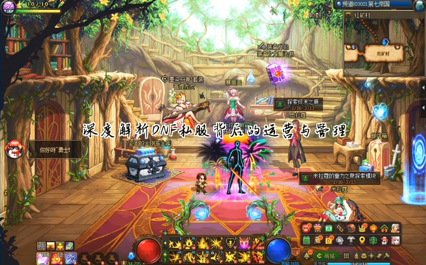 深度解析DNF私服背后的运营与管理
