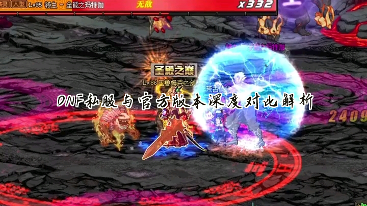 DNF私服与官方版本深度对比解析